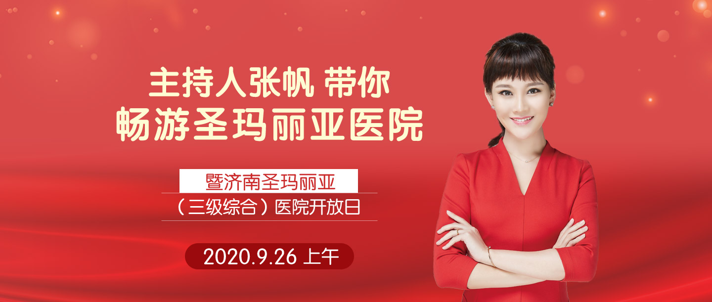 济南圣玛丽亚医院官网